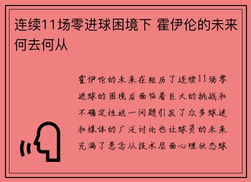 连续11场零进球困境下 霍伊伦的未来何去何从
