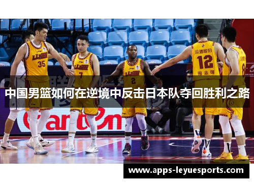中国男篮如何在逆境中反击日本队夺回胜利之路