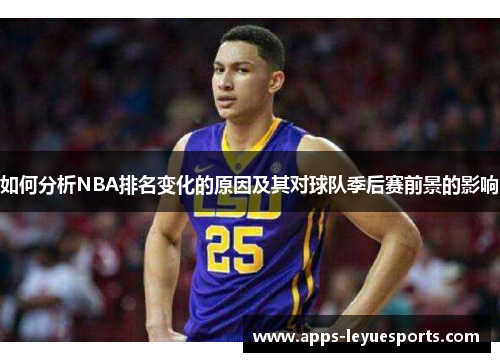 如何分析NBA排名变化的原因及其对球队季后赛前景的影响