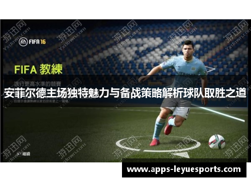 安菲尔德主场独特魅力与备战策略解析球队取胜之道