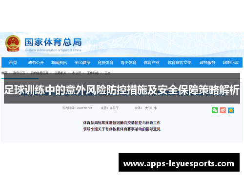 足球训练中的意外风险防控措施及安全保障策略解析