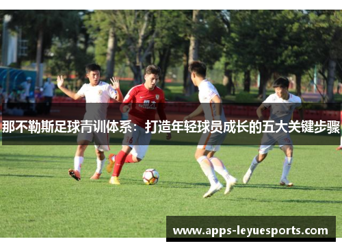 那不勒斯足球青训体系：打造年轻球员成长的五大关键步骤
