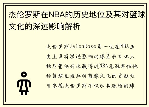 杰伦罗斯在NBA的历史地位及其对篮球文化的深远影响解析