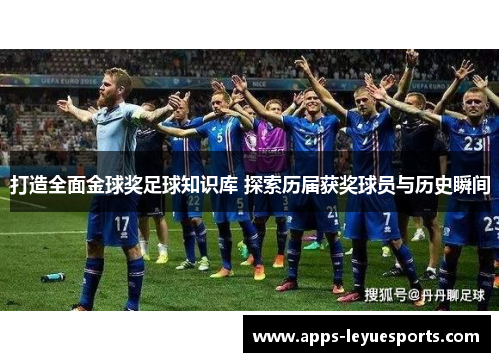 打造全面金球奖足球知识库 探索历届获奖球员与历史瞬间