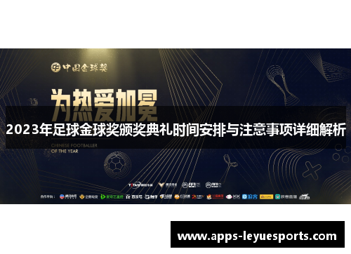 2023年足球金球奖颁奖典礼时间安排与注意事项详细解析