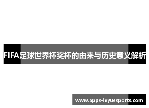 FIFA足球世界杯奖杯的由来与历史意义解析