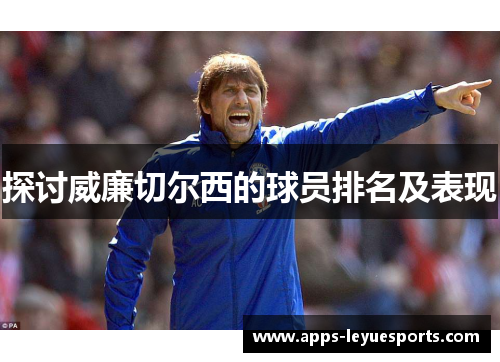 探讨威廉切尔西的球员排名及表现