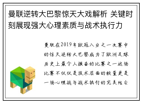 曼联逆转大巴黎惊天大戏解析 关键时刻展现强大心理素质与战术执行力