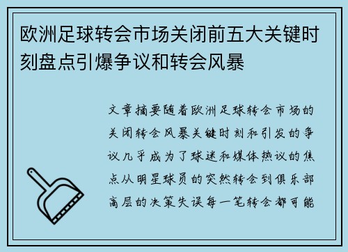 欧洲足球转会市场关闭前五大关键时刻盘点引爆争议和转会风暴