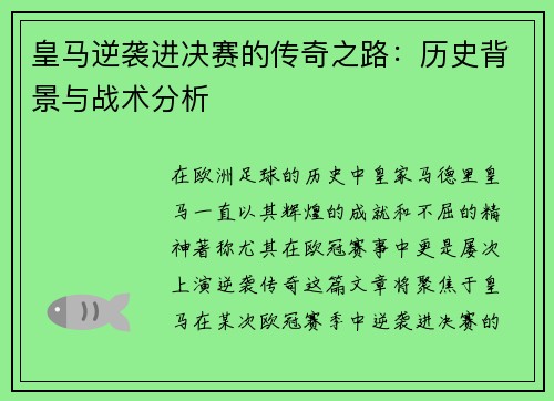 皇马逆袭进决赛的传奇之路：历史背景与战术分析