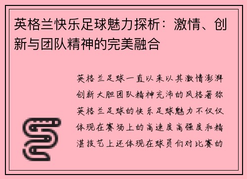 英格兰快乐足球魅力探析：激情、创新与团队精神的完美融合