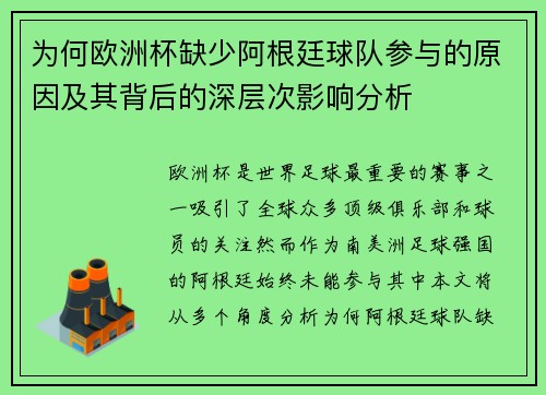 为何欧洲杯缺少阿根廷球队参与的原因及其背后的深层次影响分析