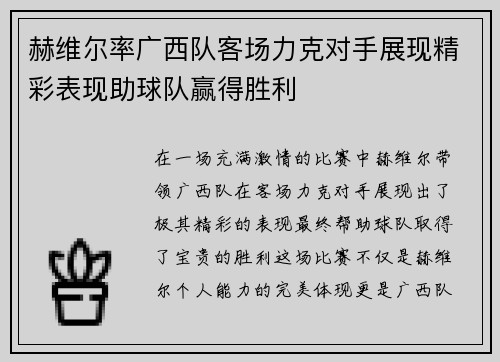 赫维尔率广西队客场力克对手展现精彩表现助球队赢得胜利