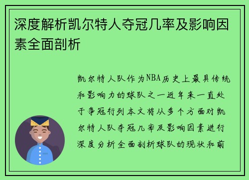 深度解析凯尔特人夺冠几率及影响因素全面剖析