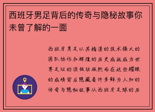 西班牙男足背后的传奇与隐秘故事你未曾了解的一面