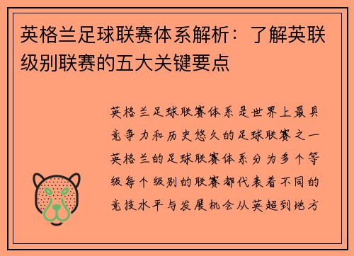 英格兰足球联赛体系解析：了解英联级别联赛的五大关键要点