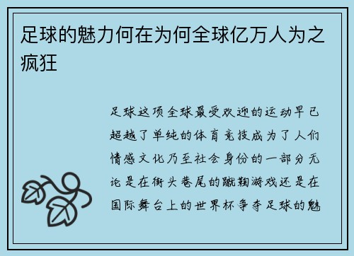 足球的魅力何在为何全球亿万人为之疯狂