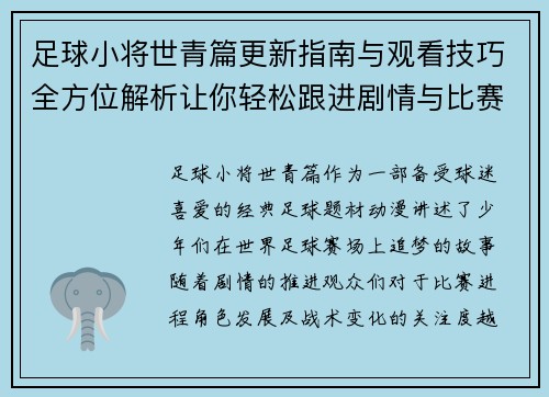 足球小将世青篇更新指南与观看技巧全方位解析让你轻松跟进剧情与比赛进程