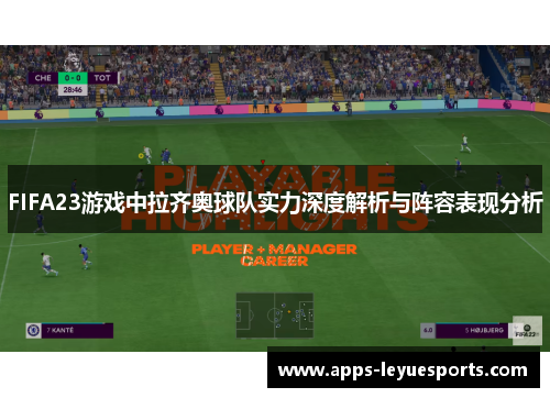 FIFA23游戏中拉齐奥球队实力深度解析与阵容表现分析