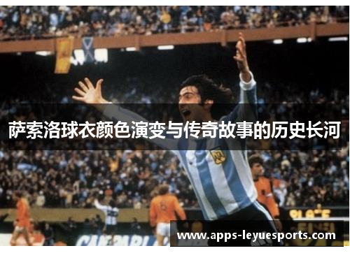萨索洛球衣颜色演变与传奇故事的历史长河