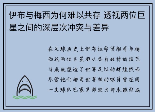 伊布与梅西为何难以共存 透视两位巨星之间的深层次冲突与差异