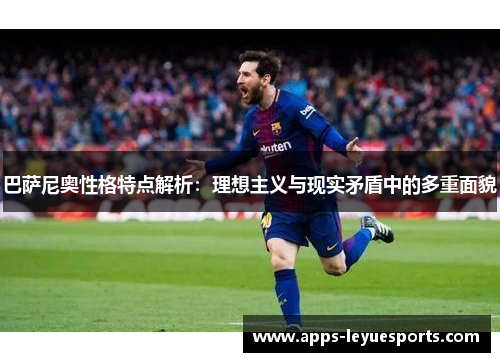 巴萨尼奥性格特点解析：理想主义与现实矛盾中的多重面貌