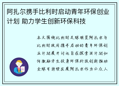 阿扎尔携手比利时启动青年环保创业计划 助力学生创新环保科技