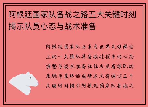 阿根廷国家队备战之路五大关键时刻揭示队员心态与战术准备