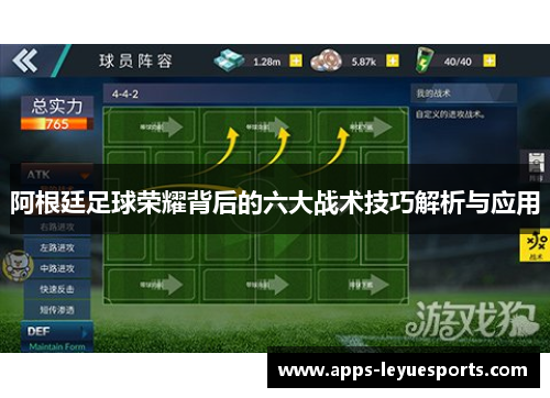 阿根廷足球荣耀背后的六大战术技巧解析与应用